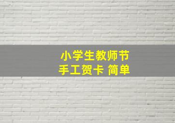 小学生教师节手工贺卡 简单